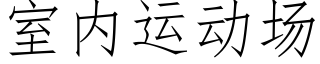 室内運動場 (仿宋矢量字庫)