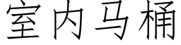 室内马桶 (仿宋矢量字库)