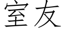 室友 (仿宋矢量字库)