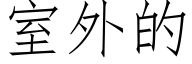 室外的 (仿宋矢量字库)