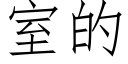 室的 (仿宋矢量字庫)