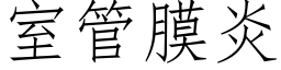 室管膜炎 (仿宋矢量字庫)