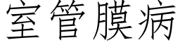 室管膜病 (仿宋矢量字库)