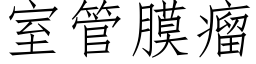 室管膜瘤 (仿宋矢量字库)