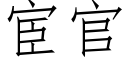 宦官 (仿宋矢量字库)