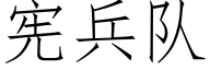 宪兵队 (仿宋矢量字库)