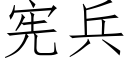 宪兵 (仿宋矢量字库)