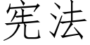 憲法 (仿宋矢量字庫)