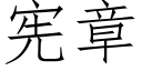 宪章 (仿宋矢量字库)