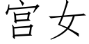 宮女 (仿宋矢量字庫)