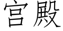 宫殿 (仿宋矢量字库)