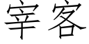 宰客 (仿宋矢量字库)