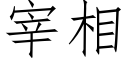 宰相 (仿宋矢量字库)