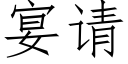 宴請 (仿宋矢量字庫)