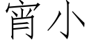 宵小 (仿宋矢量字库)