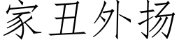 家丑外扬 (仿宋矢量字库)