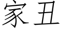 家丑 (仿宋矢量字库)