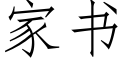 家书 (仿宋矢量字库)