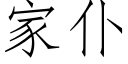 家仆 (仿宋矢量字库)