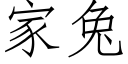 家兔 (仿宋矢量字库)