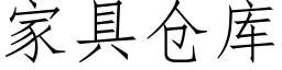 家具倉庫 (仿宋矢量字庫)