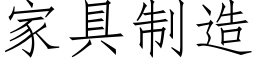 家具制造 (仿宋矢量字库)