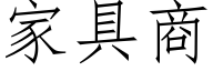 家具商 (仿宋矢量字库)