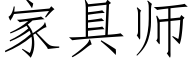 家具師 (仿宋矢量字庫)