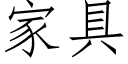 家具 (仿宋矢量字庫)