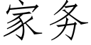 家务 (仿宋矢量字库)