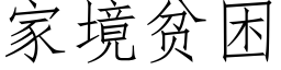 家境贫困 (仿宋矢量字库)