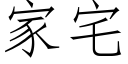 家宅 (仿宋矢量字库)