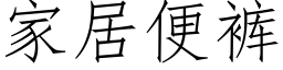 家居便裤 (仿宋矢量字库)