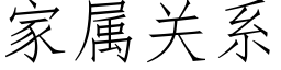 家屬關系 (仿宋矢量字庫)