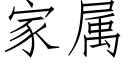 家屬 (仿宋矢量字庫)