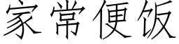 家常便飯 (仿宋矢量字庫)