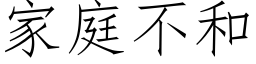 家庭不和 (仿宋矢量字庫)