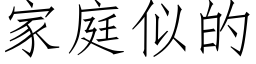 家庭似的 (仿宋矢量字庫)