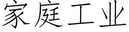 家庭工業 (仿宋矢量字庫)