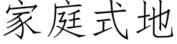 家庭式地 (仿宋矢量字庫)