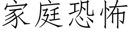 家庭恐怖 (仿宋矢量字庫)