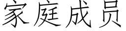 家庭成员 (仿宋矢量字库)