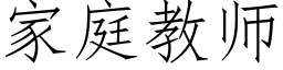 家庭教師 (仿宋矢量字庫)