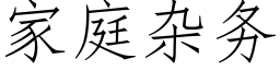 家庭雜務 (仿宋矢量字庫)