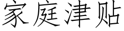 家庭津貼 (仿宋矢量字庫)