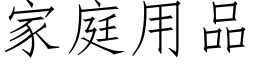 家庭用品 (仿宋矢量字庫)