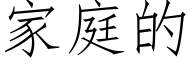 家庭的 (仿宋矢量字库)