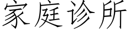 家庭診所 (仿宋矢量字庫)