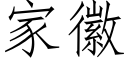 家徽 (仿宋矢量字库)