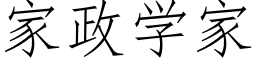 家政學家 (仿宋矢量字庫)